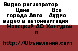 Видео регистратор FH-06 › Цена ­ 3 790 - Все города Авто » Аудио, видео и автонавигация   . Ненецкий АО,Хонгурей п.